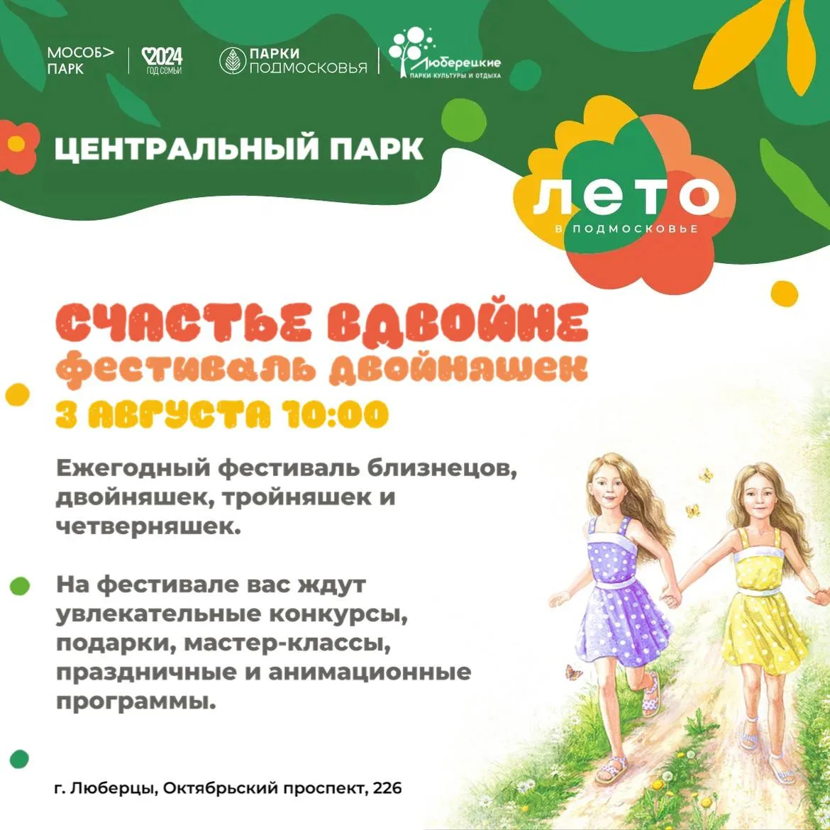 В Люберцах 3 августа состоится фестиваль близнецов и двойняшек «Счастье вдвойне»