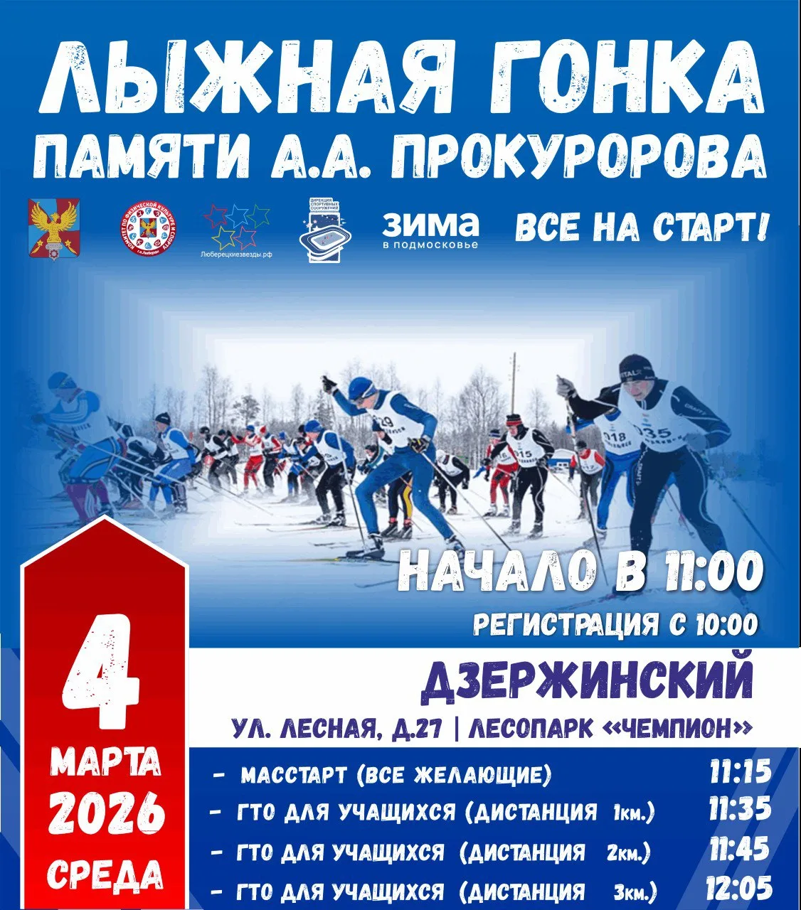 Жителей Люберец приглашают поучаствовать в лыжных гонках 4 марта