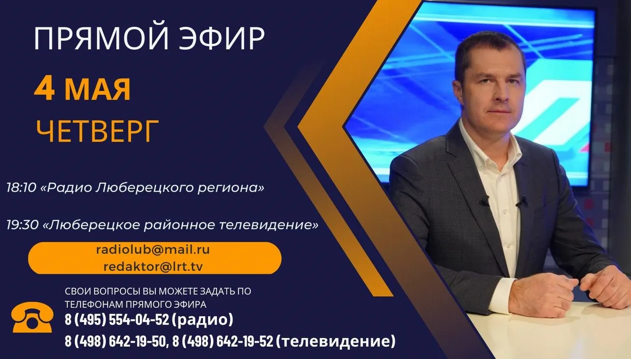 Владимир Волков ответит на вопросы жителей Люберец в прямом эфире ЛРТ и радио Люберецкого региона
