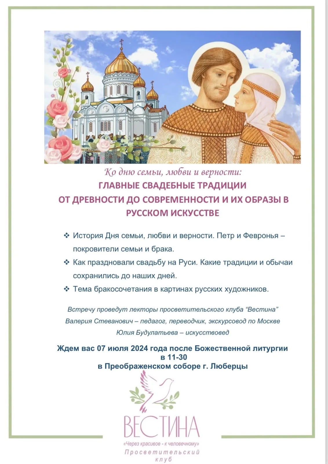 Лекция на тему Дня семьи, любви и верности пройдёт в Преображенском соборе Люберец