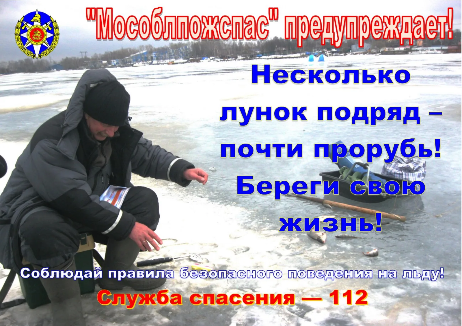 Спасатели призывают рыбаков Люберец быть осторожными на льду