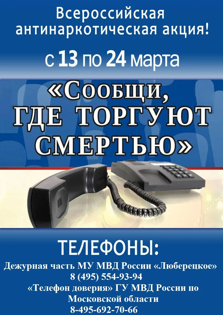 Полицейские призвали жителей Люберец сообщать о местах хранения и сбыта наркотиков