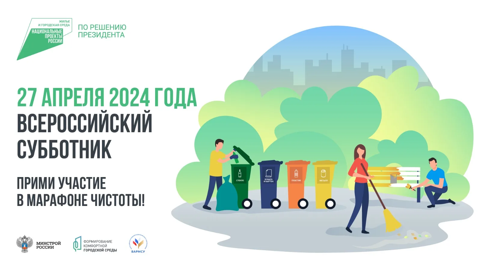 Всероссийский субботник в Люберцах проведут на 7 общественных территориях и в 28 дворах