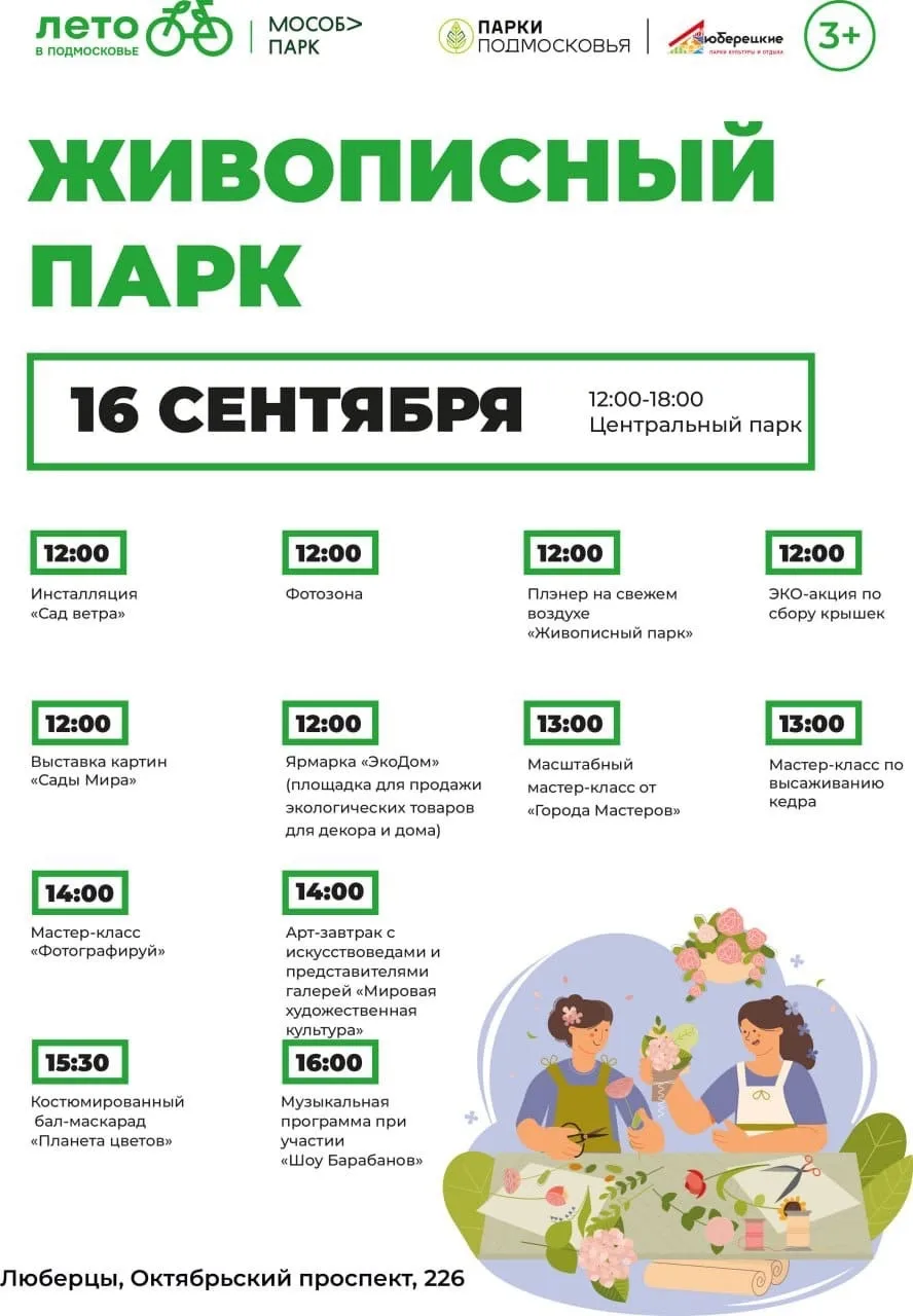 В парке Люберец в субботу на фестивале проведут бал-маскарад, выставку картин и концерт