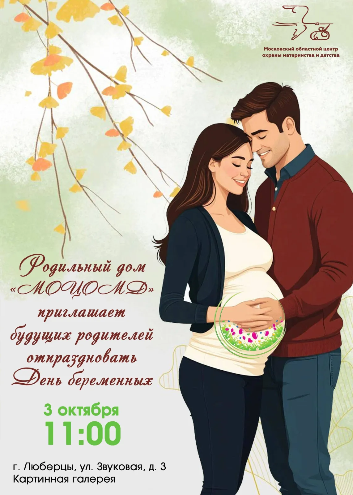Праздник для будущих родителей пройдет в Люберцах 3 октября