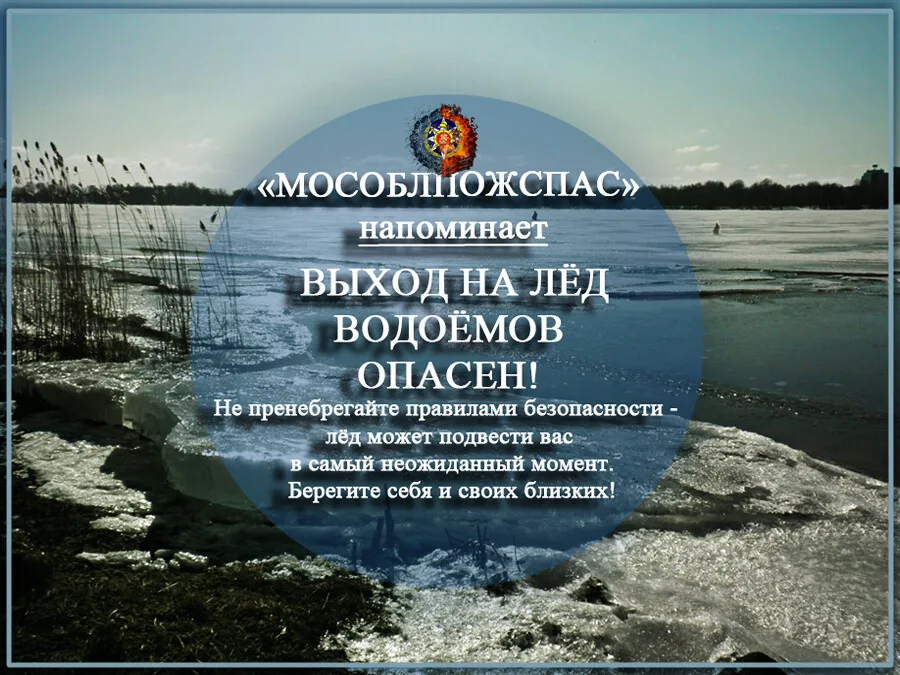 Спасатели Люберец предупредили об опасности тонкого льда