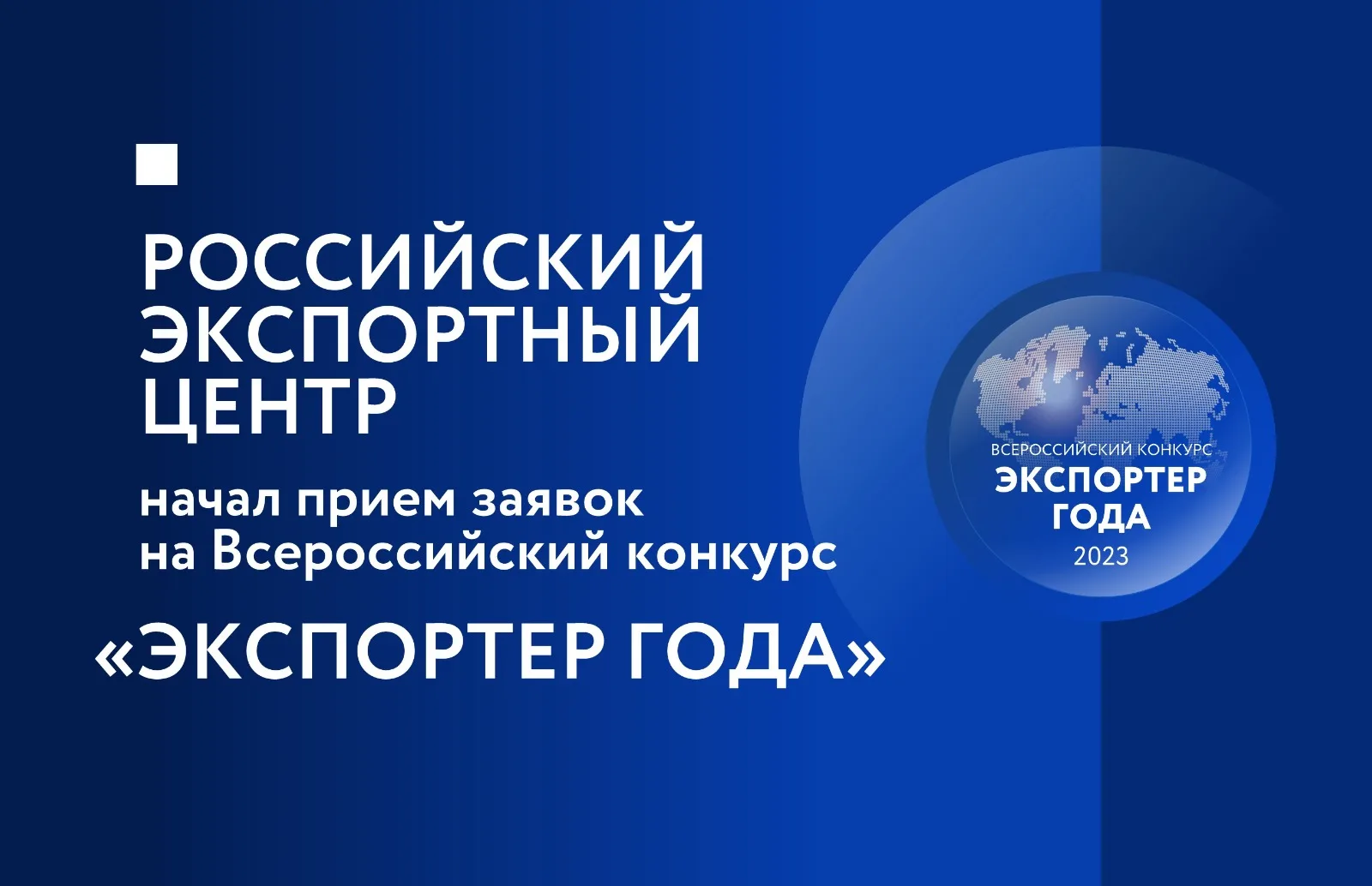Начался прием заявок для участия во всероссийском конкурсе «Экспортер года»