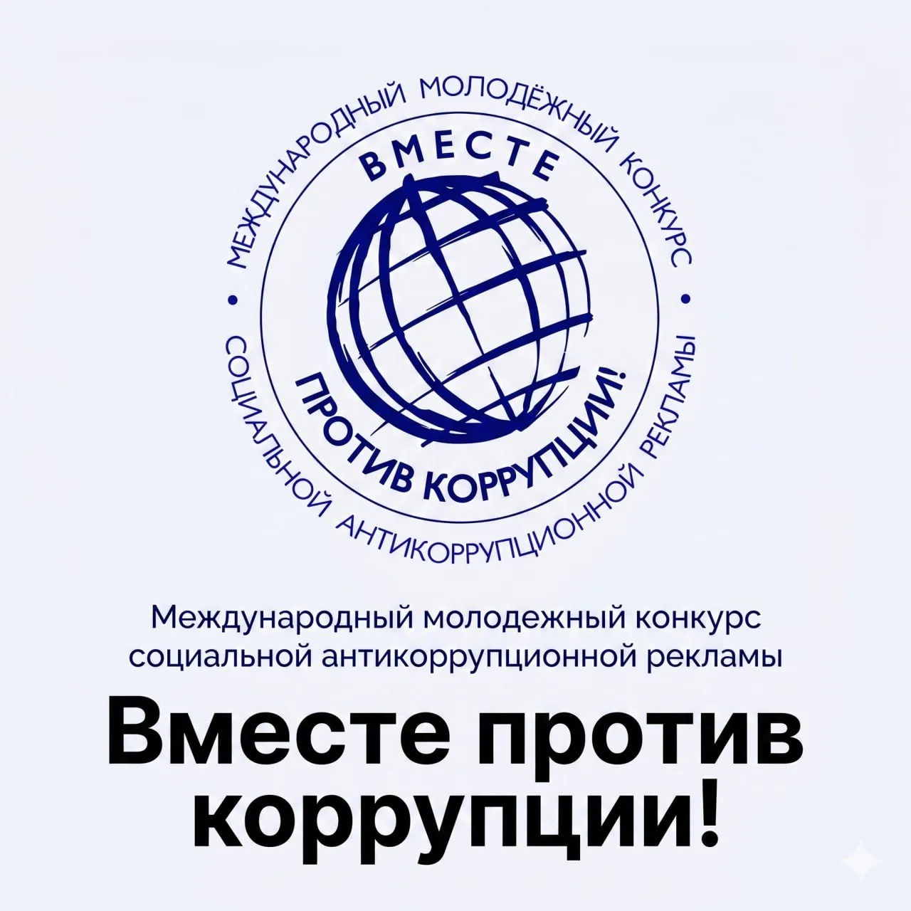 Идет прием заявок на международный молодежный конкурс социальной антикоррупционной рекламы «Вместе против коррупции!»