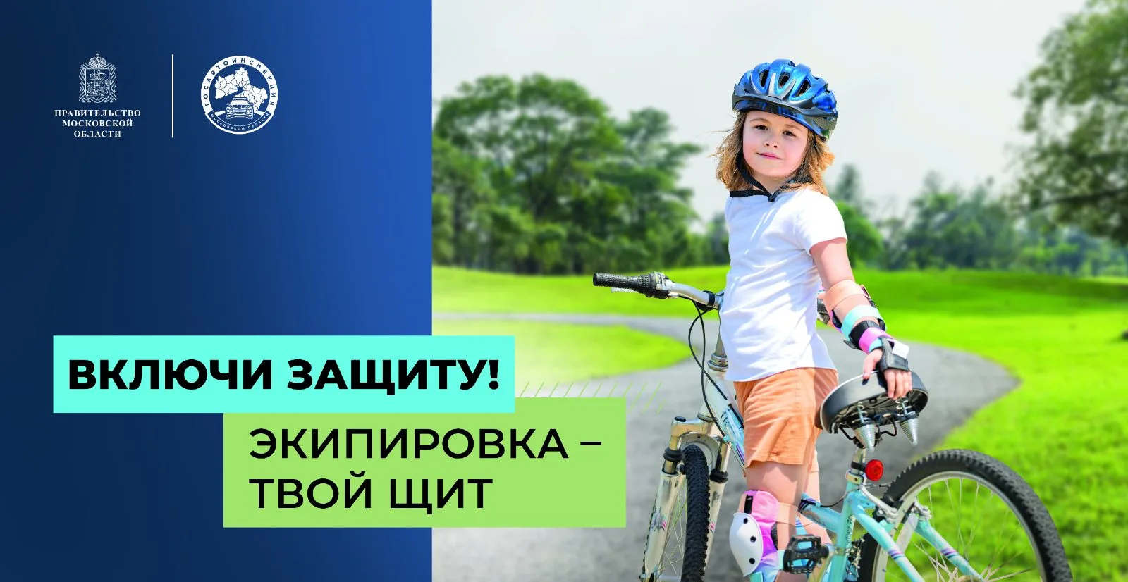 Социальный раунд «Безопасная мобильность» стартовал в Подмосковье