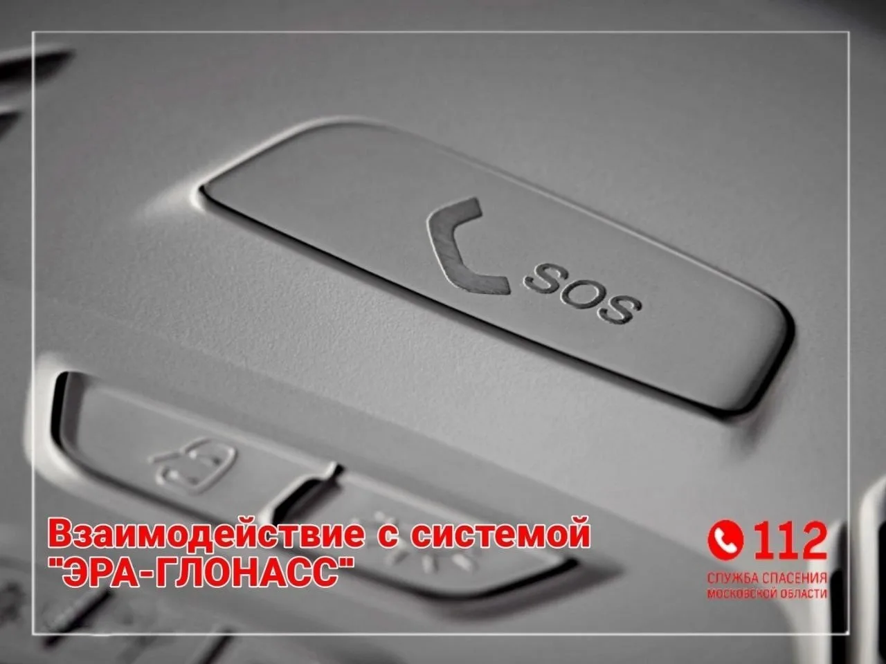 Водителям Люберец напомнили о возможности обратиться за помощью через систему ЭРА-ГЛОНАСС