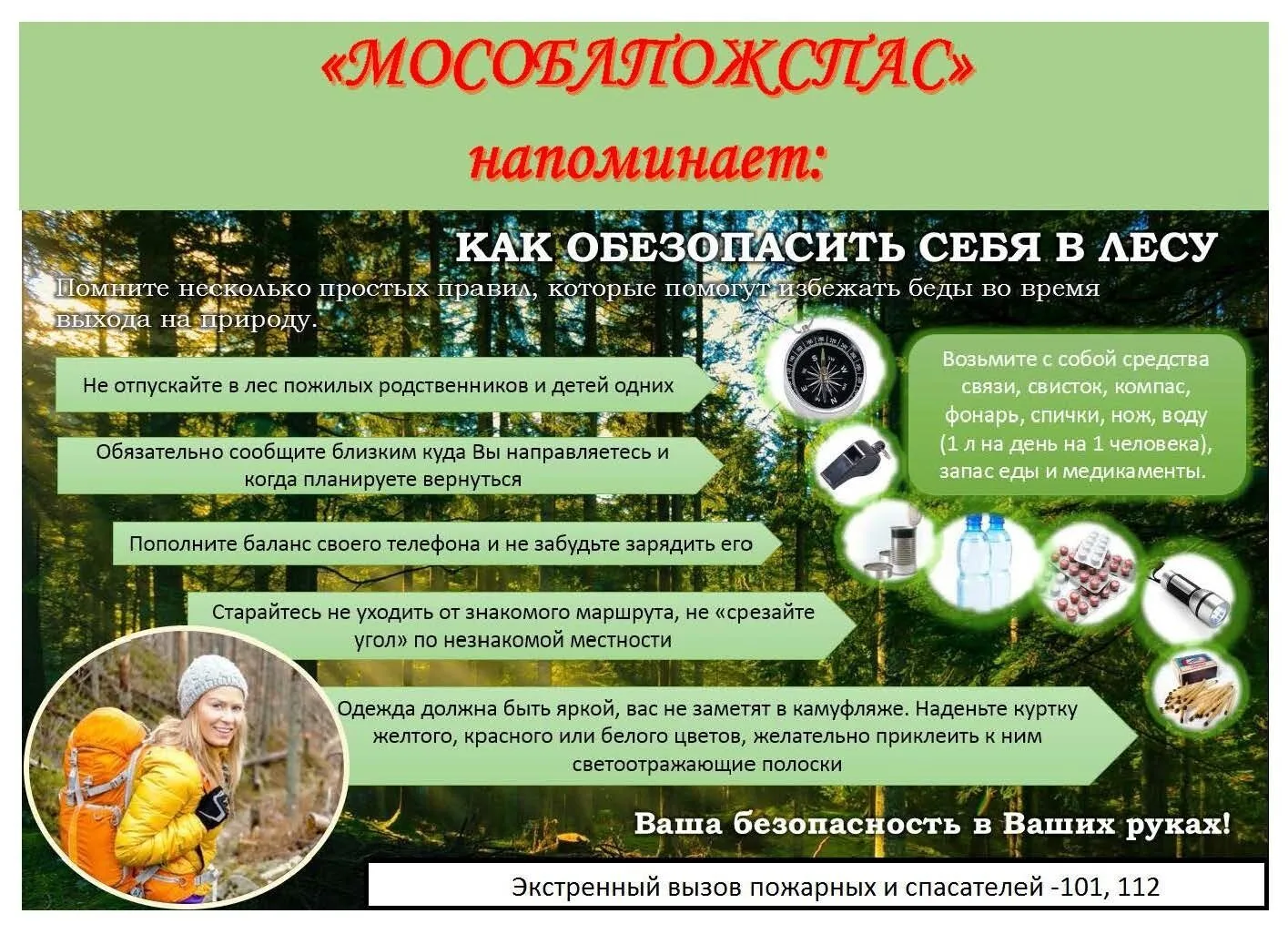 Спасатели напомнили жителям Люберец правила посещения лесов