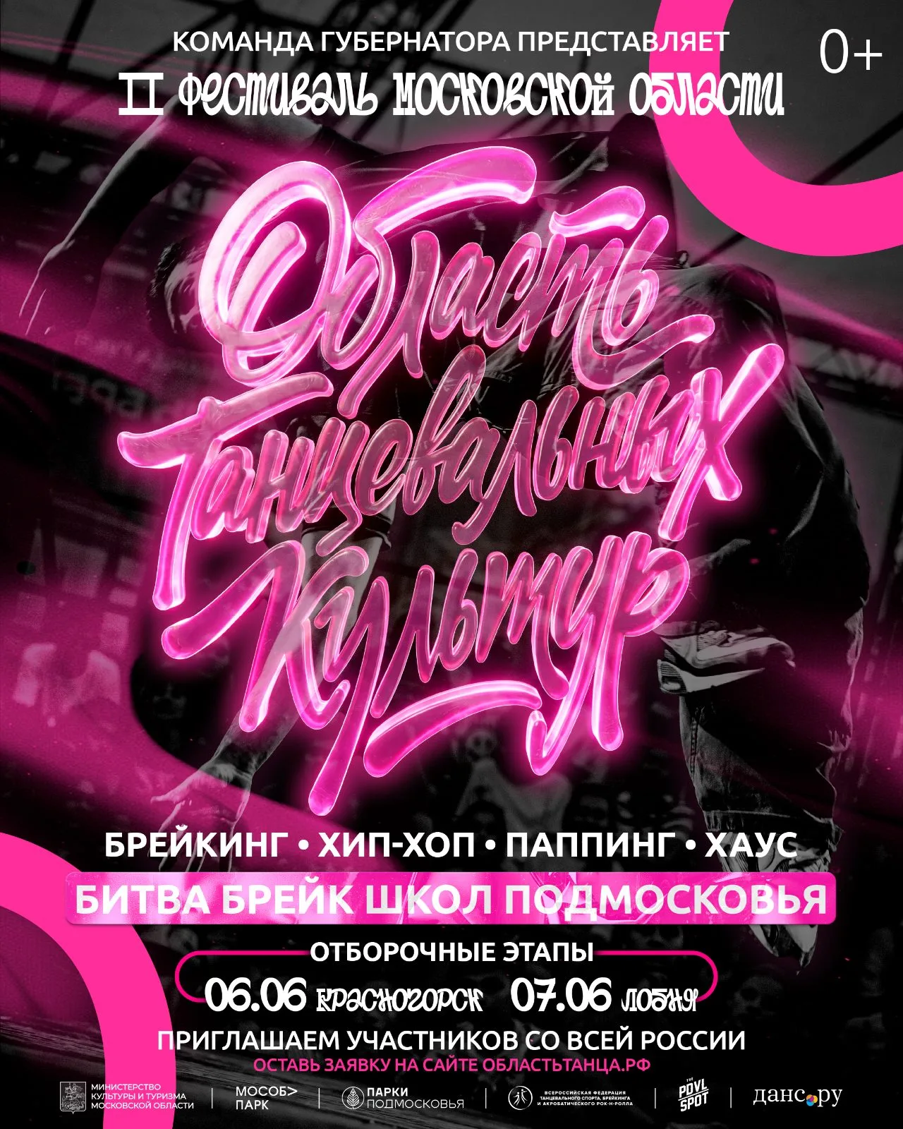 Подмосковный фестиваль «Область танцевальных культур» приглашает к участию танцоров со всей России