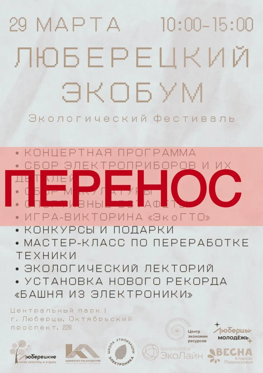 Запланированный фестиваль «Люберецкий экобум» переносится на неопределенный срок