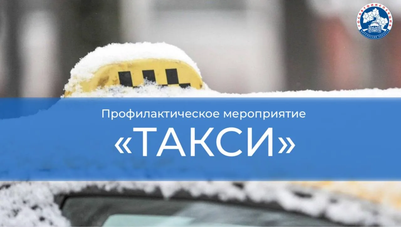 Сотрудники Госавтоинспекции проверят водителей такси Люберец на соблюдение ПДД