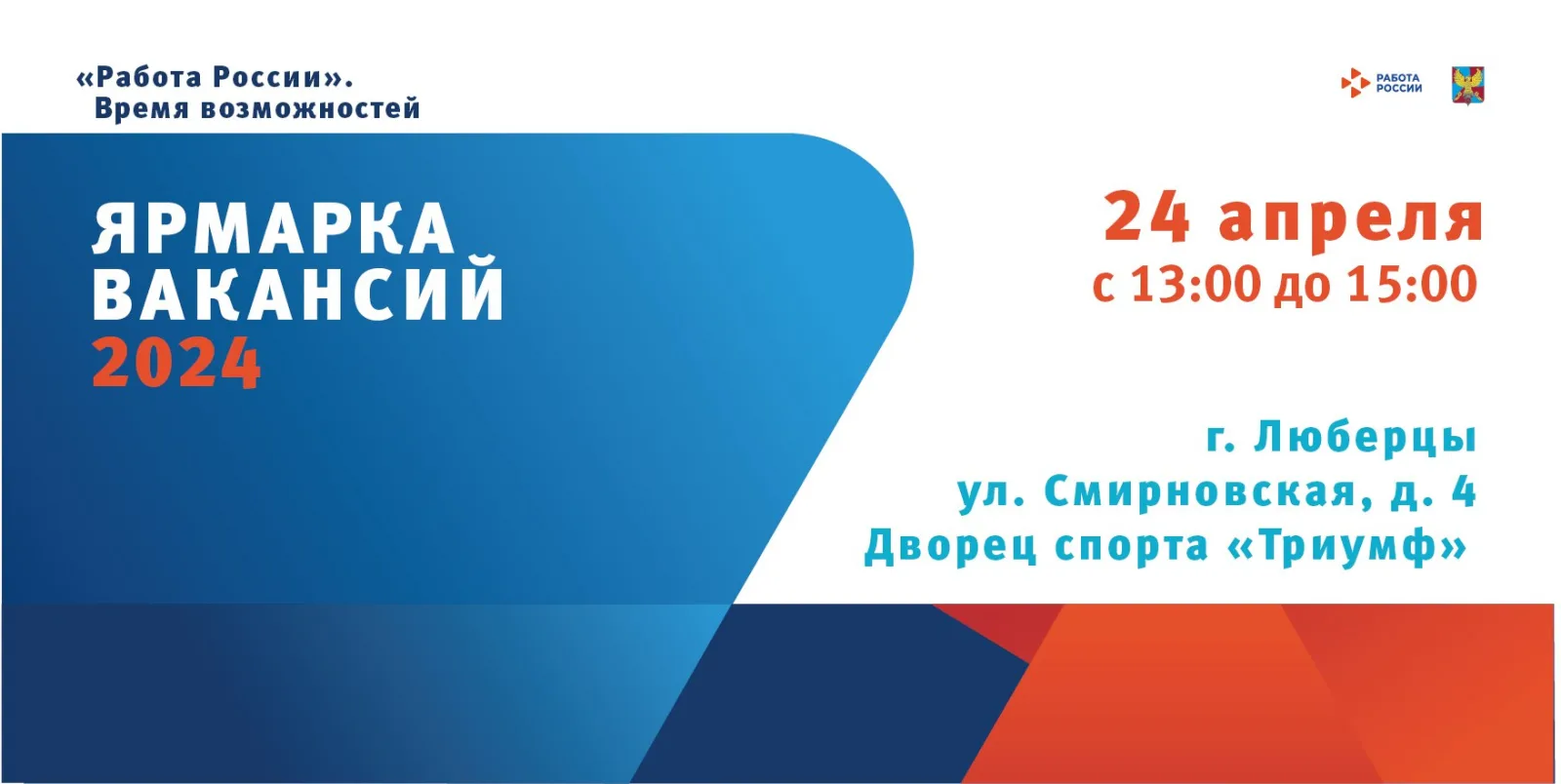 Ярмарка вакансий пройдёт в Люберцах 24 апреля