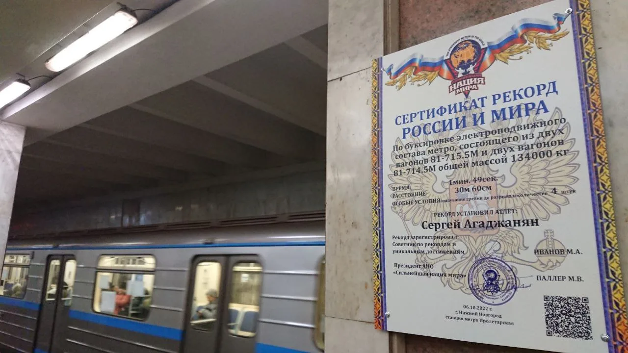 В нижегородском метро повесили табличку об установлении мирового рекорда атлетом Люберец