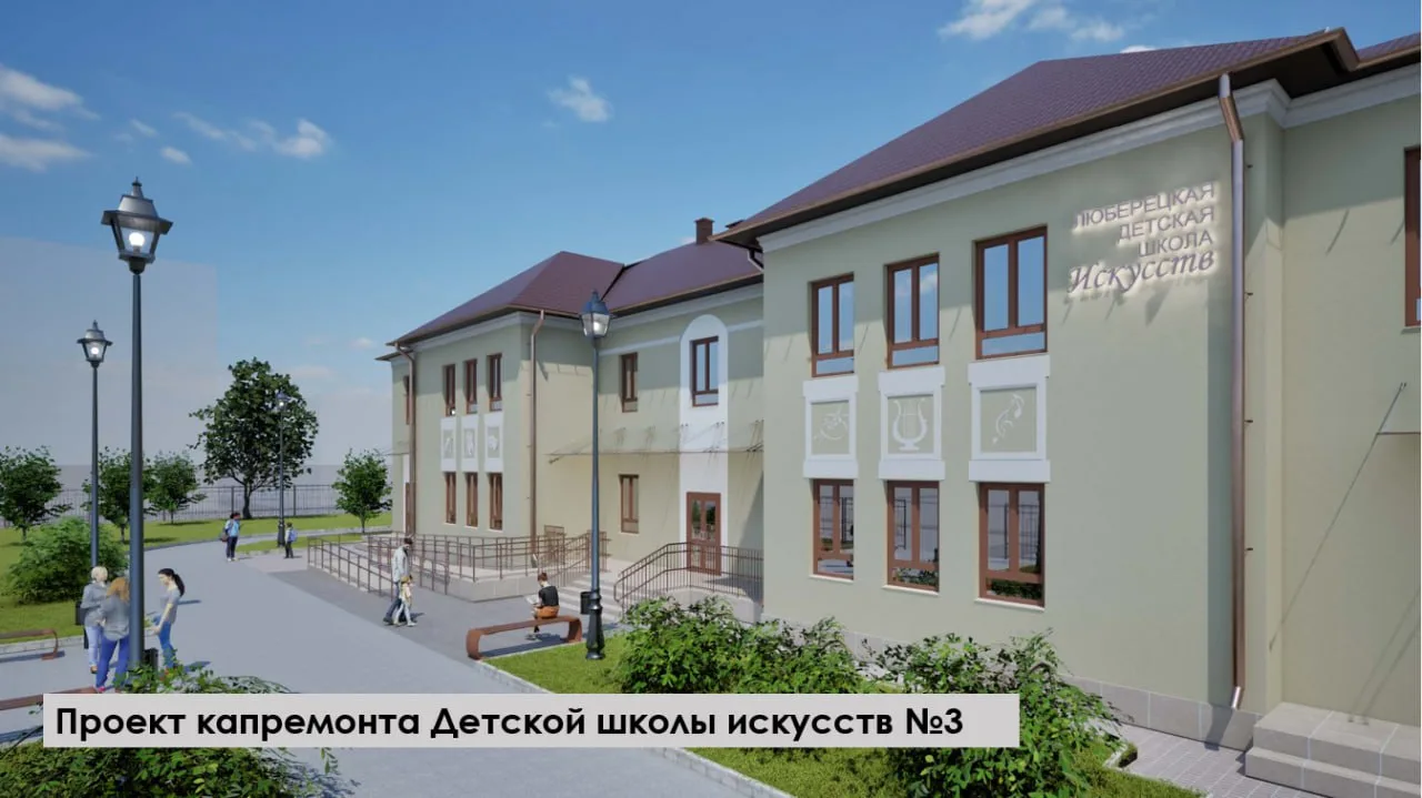 Капитальный ремонт стартовал в детской школе искусств №3 в поселке Люберец