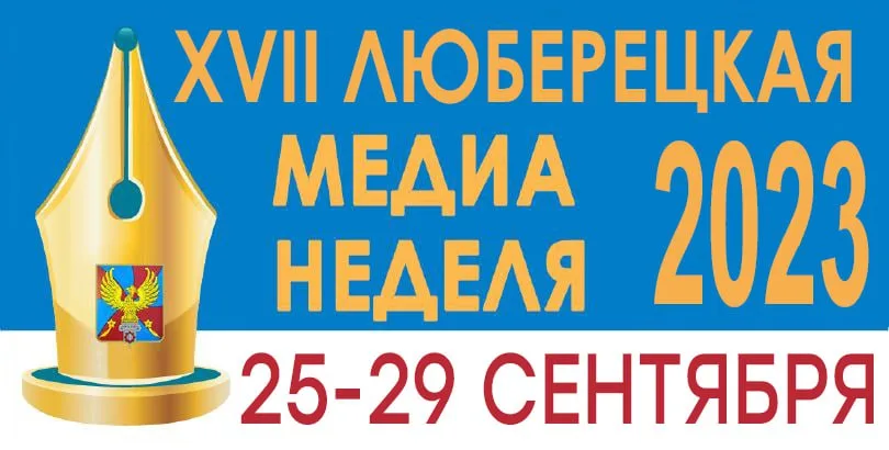 В Люберцах XVII Медианеделя стартует 25 сентября