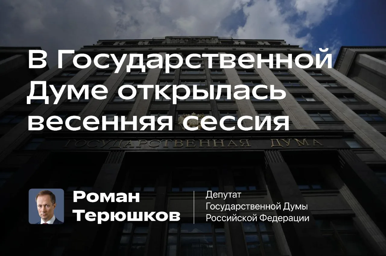 В Госдуме открылась весенняя сессия