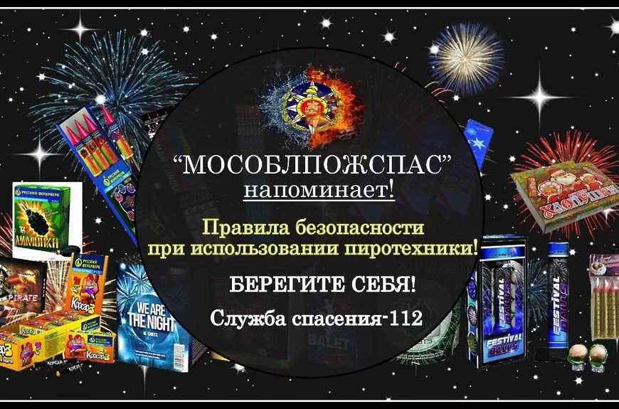 Жителям Люберец напомнили правила безопасности при использовании пиротехники