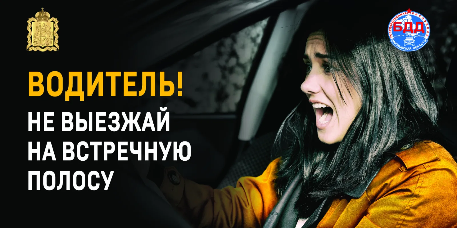 Водителям Люберец напомнят об опасности выезда на встречную полосу