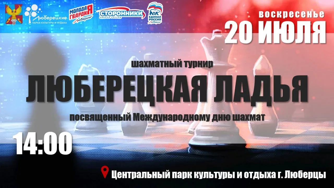 Шахматный турнир для представителей старшего поколения пройдет в Люберцах 20 июля