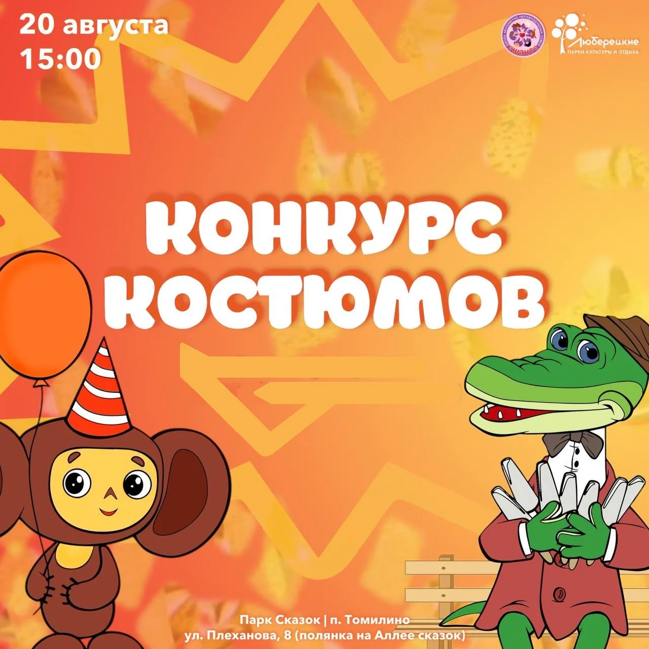 День рождения Чебурашки в парке Люберец отметят 20 августа