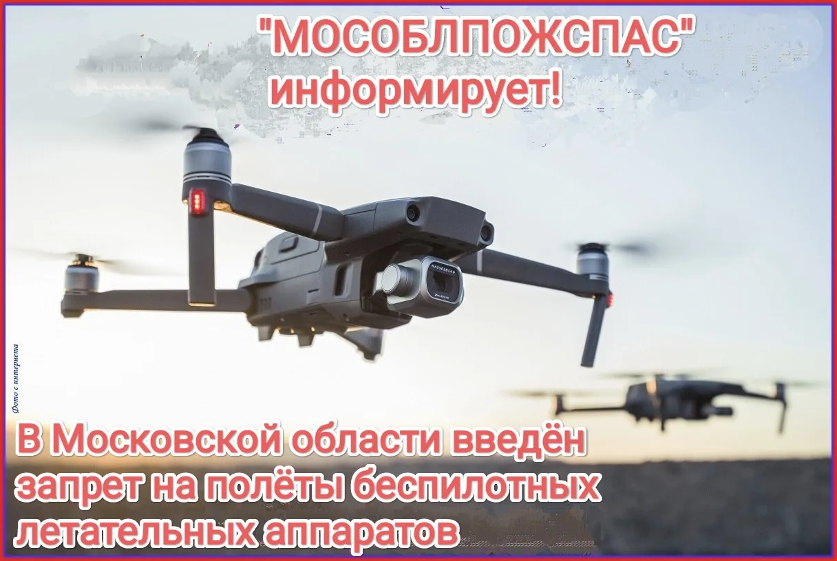 Жителям Люберец напомнили об ответственности за несанкционированный запуск беспилотников