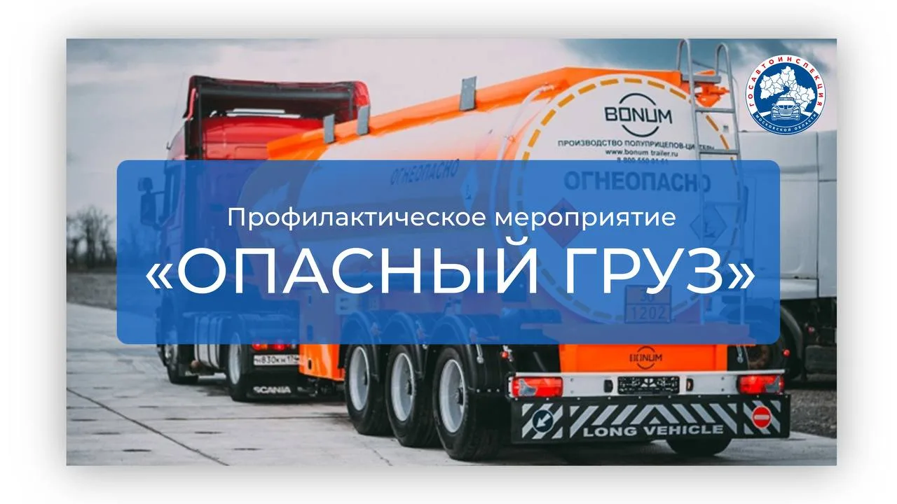 Сотрудники ГАИ в Люберцах проверят соблюдение правил перевозки опасных грузов