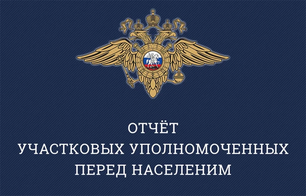 Участковые полиции отчитаются перед жителями Люберец о работе за полгода