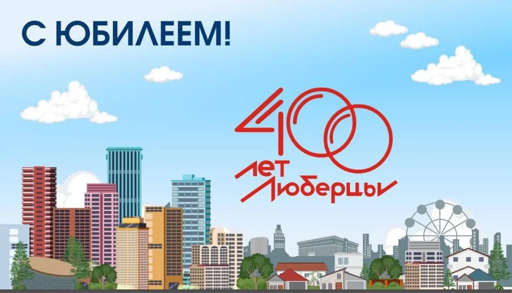 Сегодня, 2 сентября, Люберцы отмечают 400-летие