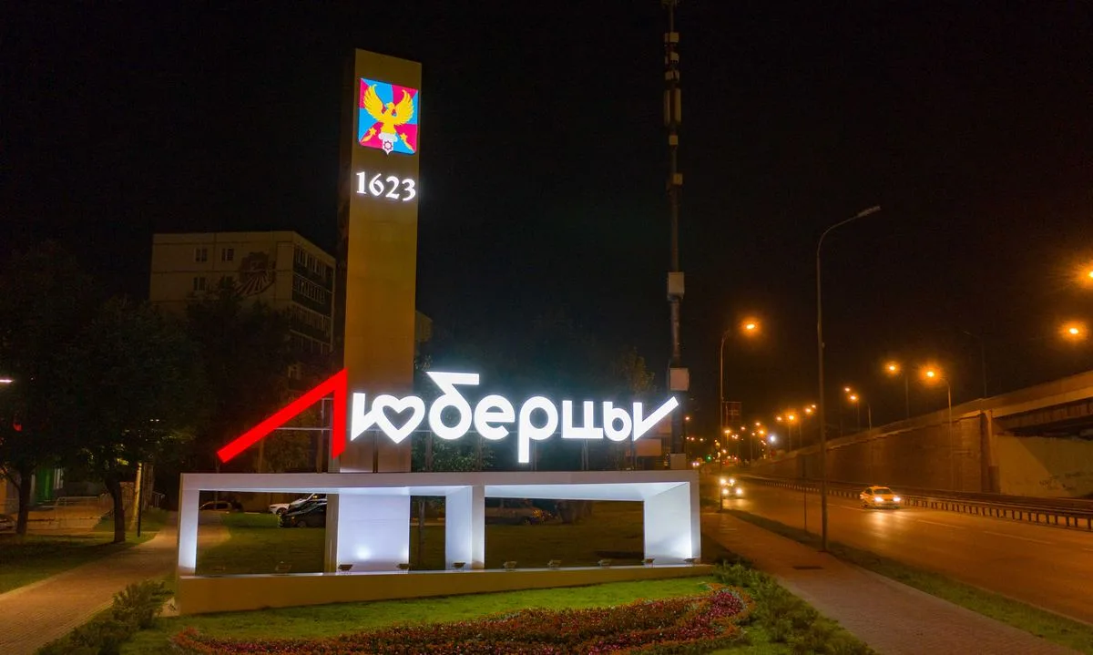 Люберцы вошли в пятерку самых густонаселенных городских округов региона