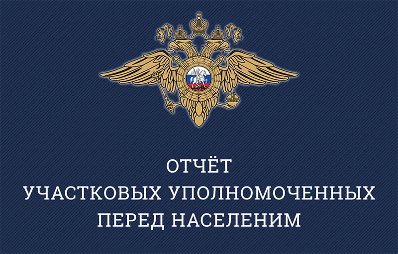 Участковые полиции Люберец отчитаются перед жителями о своей работе