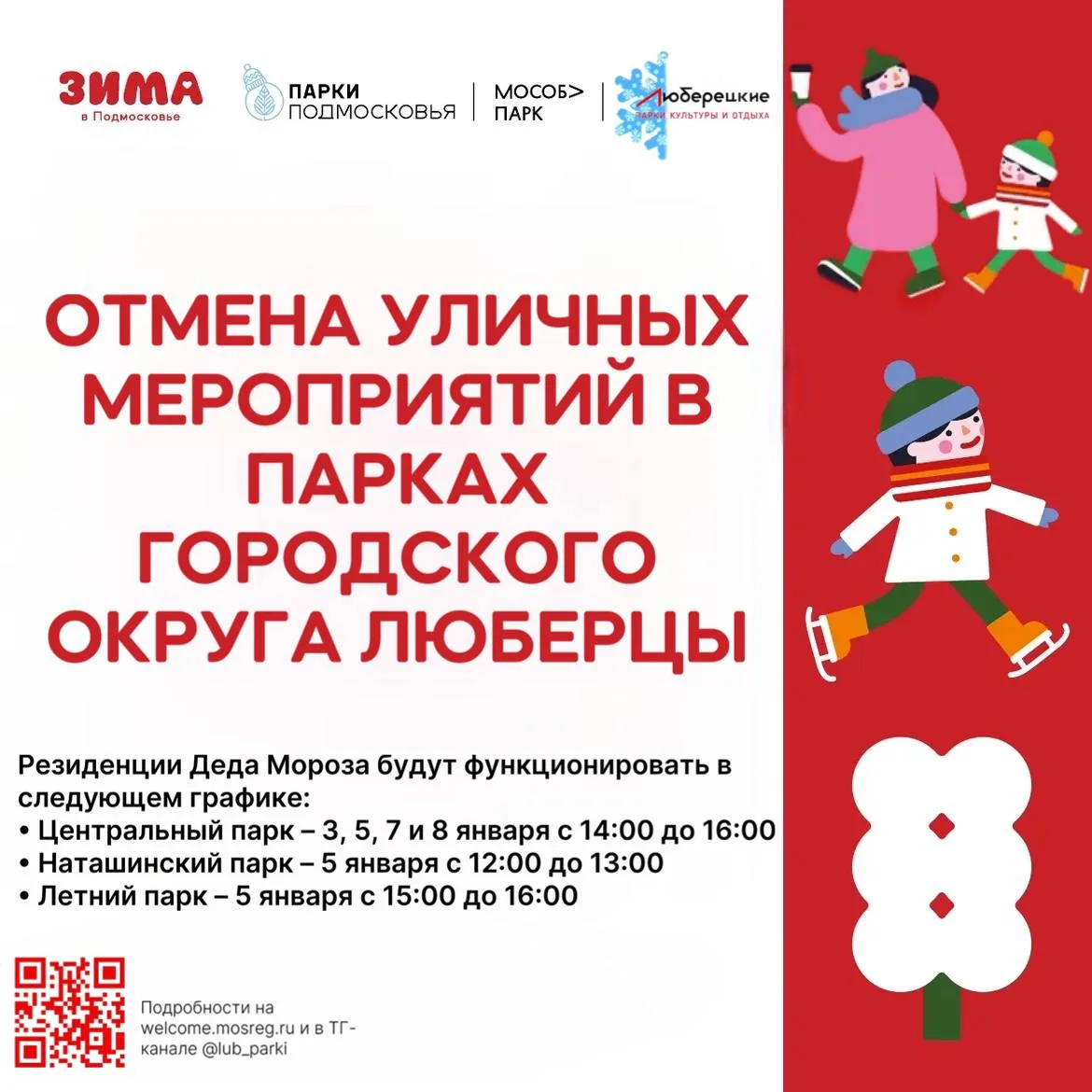 В парках и дворах Люберец из-за морозов отменили уличные мероприятия