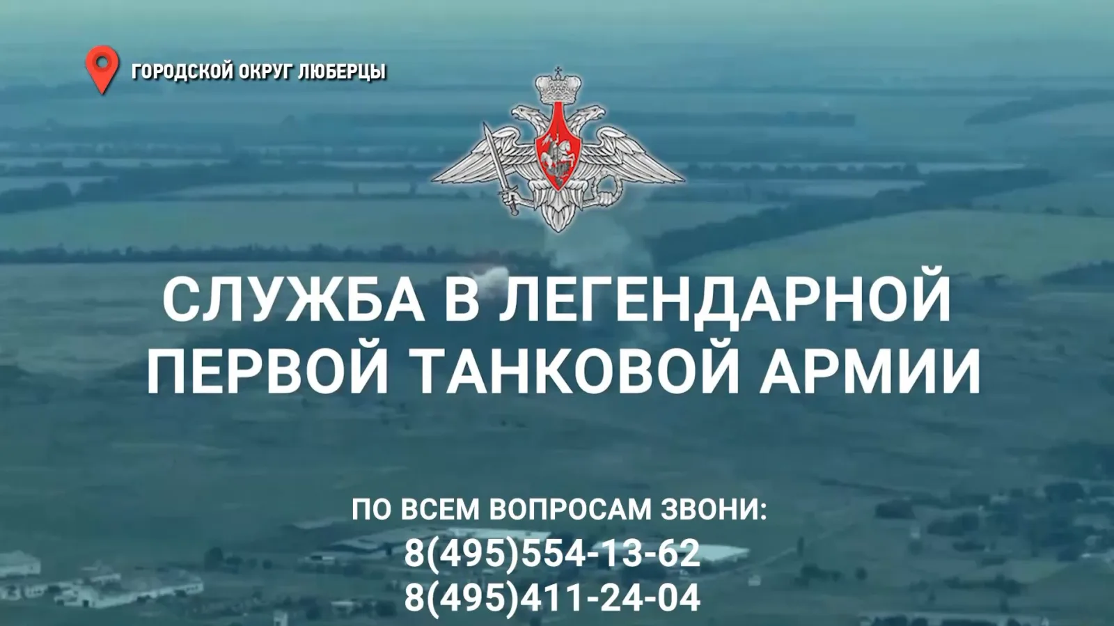 Депутат Люберец напомнил жителям о наборе на службу в 1–ю танковую армию