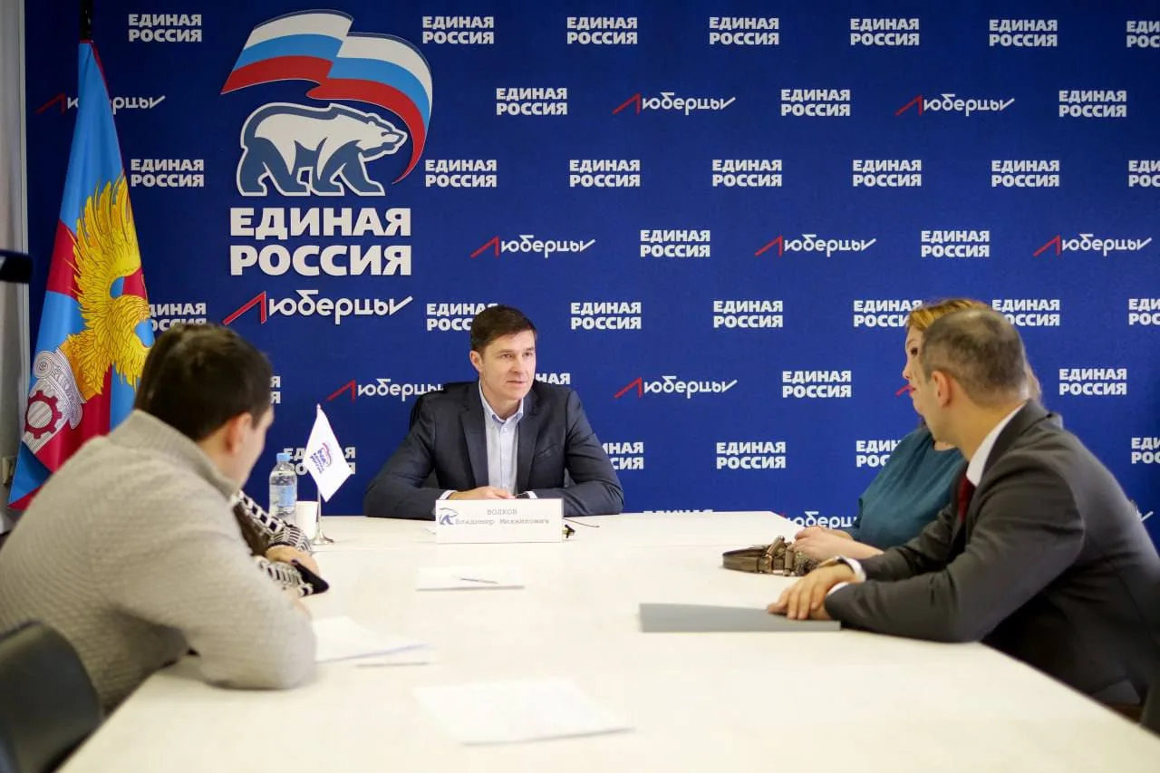 Владимир Волков провел личный прием жителей Люберец в общественной приемной партии