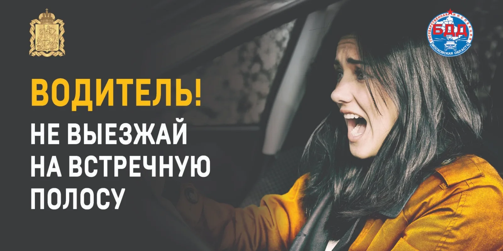 Водителям Люберец напомнят об опасности выезда на встречную полосу