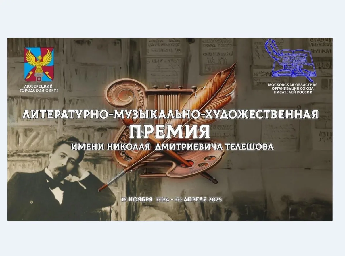 Второй этап конкурса имени Николая Телешова стартовал в Люберцах