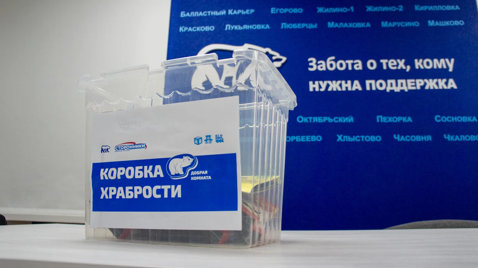 В Люберцах стартовала акция по сбору подарков для детей «Коробка храбрости»