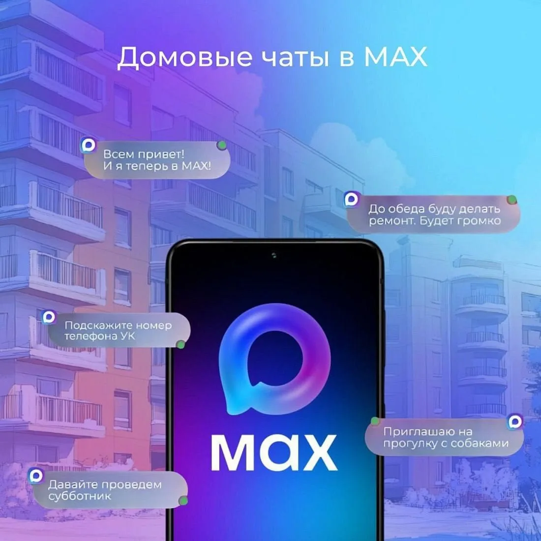 Жителей Люберец приглашают в общий чат дома в российском мессенджере MAX