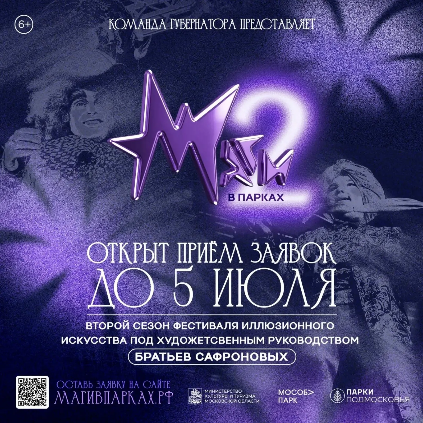 Открыт прием заявок на участие во II фестивале иллюзионного искусства «Маги в парках»