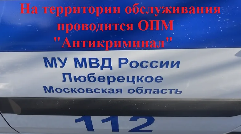 Жителей Люберец просят информировать полицию о правонарушениях и преступлениях