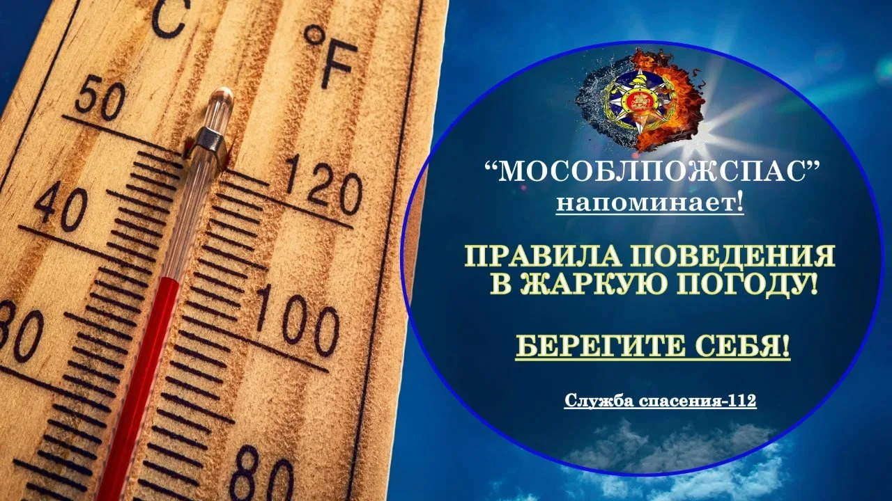 Жителям Люберец напомнили о соблюдении мер безопасности в жаркую погоду