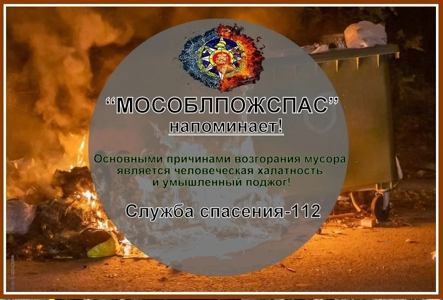 Пожарные призывают жителей Люберец не кидать непотушенные сигареты в мусорные контейнеры