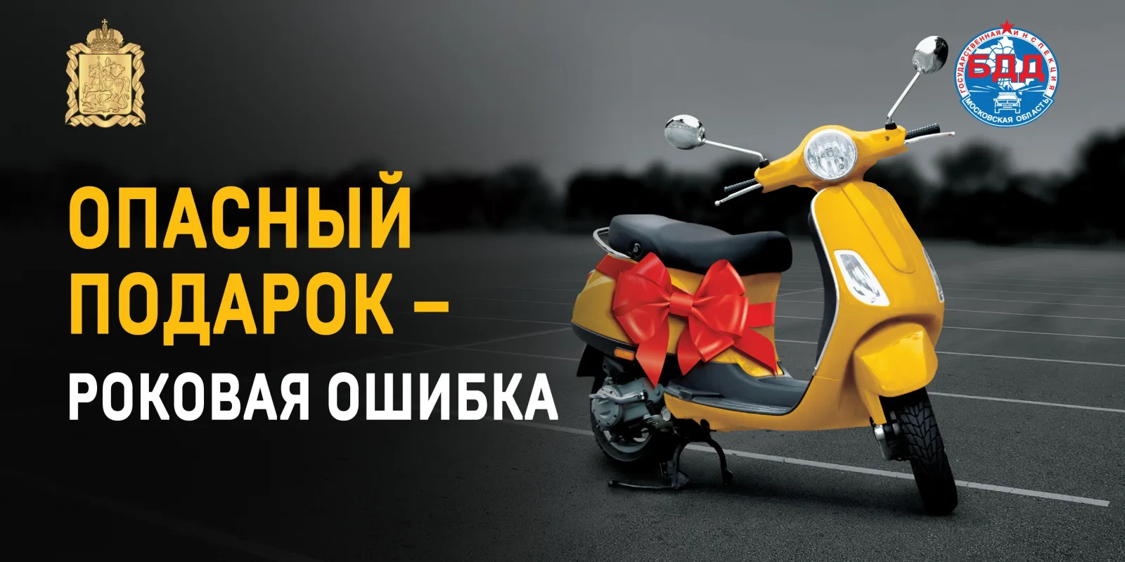 Полицейские Люберец призвали родителей не допускать детей за руль скутера без прав