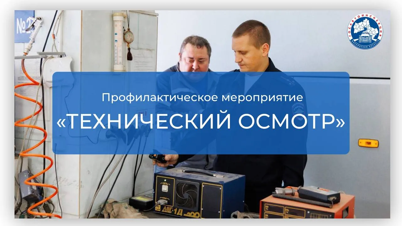 Сотрудники ГАИ Люберец рекомендуют автовладельцам проходить ТО в проверенных пунктах