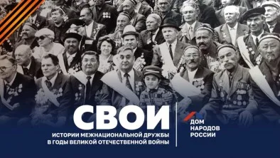 Жители Люберец могут в рамках проекта прислать историю о межнациональной дружбе в годы ВОВ