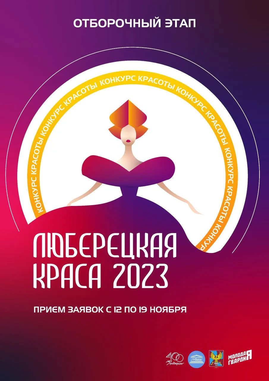 Заявки на конкурс «Люберецкая краса» можно подать до 19 ноября
