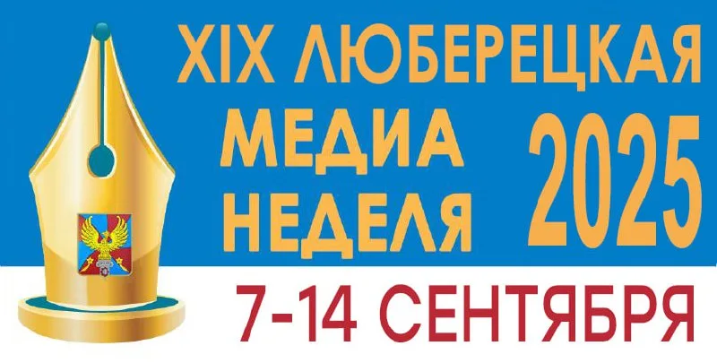 XIX Люберецкая медиа-неделя стартует уже 7 сентября