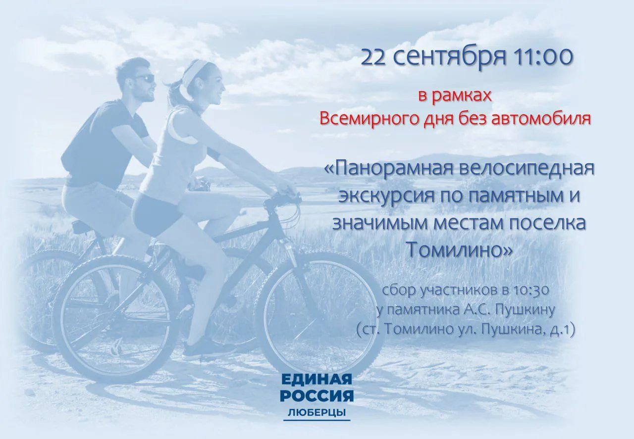 В поселке Люберец 22 сентября для жителей организуют велосипедную экскурсию